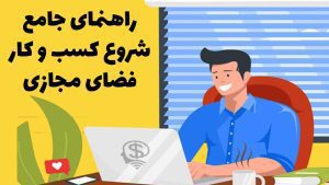 راهنمای جامع شروع کسب‌وکار در فضای مجازی آکادمی سایری