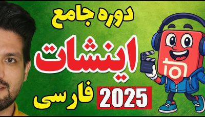 آموزش صفر تا صد اینشات ۲۰۲۵: ۱۰ جلسه ویدیویی رایگان + ۵۰ ترفند حرفه‌ای برای ویرایش فیلم‌های حیرت‌انگیز مصطفی سایری