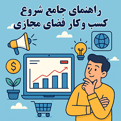 راهنمای جامع شروع کسب‌وکار در فضای مجازی آکادمی سایری