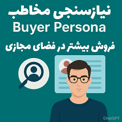 نیازسنجی و پرسونای مخاطب و فروش بیشتر در فضای مجازی آکادمی سایری