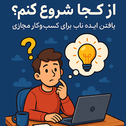 از کجا شروع کنم؟ یافتن ایده ناب برای کسب‌وکار مجازی
