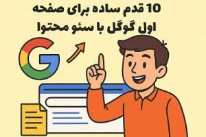 10قدم ساده برای صفحه اول گوگل باسئومحتوا 3 10قدم ساده برای صفحه اول گوگل باسئومحتوا مصطفی سایری