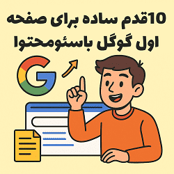 10قدم ساده برای صفحه اول گوگل باسئومحتوا مصطفی سایری