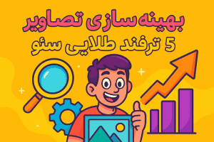 5 ترفند طلایی سئو