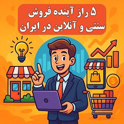 5 راز آینده فروش سنتی و آنلاین در ایران