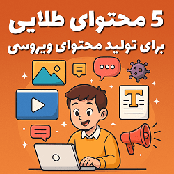 5 محتوای طلایی برای تولید محتوای ویروسی مصطفی سایری