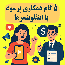 5 گام همکاری پرسود با اینفلوئنسرها