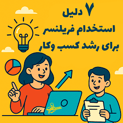 7 دلیل استخدام فریلنسر برای رشد کسب وکار