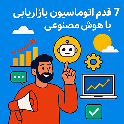 7 قدم اتوماسیون بازاریابی با هوش مصنوعی