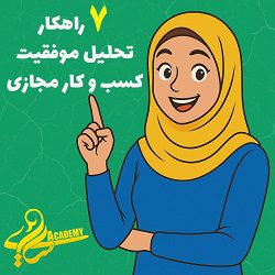 7 راهکار تحلیل موفقیت کسب و کار مجازی