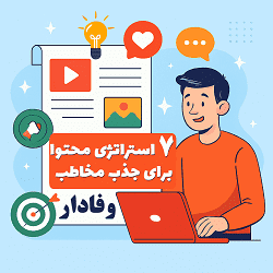 7 استراتژی محتوا برای جذب مخاطب وفادار مصطفی سایری