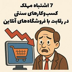 7 اشتباه مهلک کسب‌وکارهای سنتی در رقابت با فروشگاه‌های آنلاین آکادمی سایری
