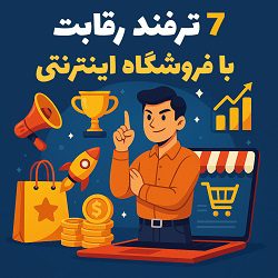 7 ترفند رقابت با فروشگاه اینترنتی آکادمی سایری