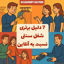 7 دلیل برتری شغل سنتی نسبت به آنلاین آکادمی سایری