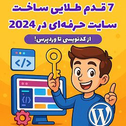7 قدم طلایی ساخت سایت حرفه‌ای در ۲۰۲۴ از کدنویسی تا وردپرس! مصطفی سایری