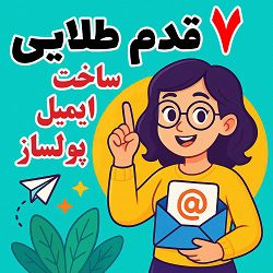 7 قدم طلایی ساخت لیست ایمیل پولساز - آکادمی سایری