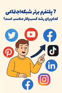 7 پلتفرم برتر شبکه‌اجتماعی در ۲۰۲۴: کدام‌یک برای رشد کسب‌وکار شما مناسب‌تر است؟ مصطفی سایری