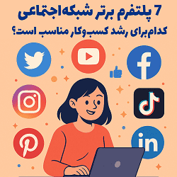 7 پلتفرم برتر شبکه‌اجتماعی در ۲۰۲۴: کدام‌یک برای رشد کسب‌وکار شما مناسب‌تر است؟ مصطفی سایری