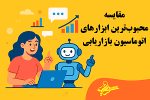 مقایسه بهترین ابزارهای اتوماسیون بازاریابی و هوش مصنوعی - هاب اسپات، اکتیو کمپین، مینی چت - ویژگی‌ها و قیمت
