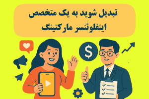 5 گام همکاری پرسود با اینفلوئنسرها 6 دوره تخصصی آموزش اینفلوئنسر مارکتینگ - آکادمی سایری