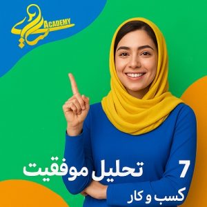 7 راهکار تحلیل موفقیت کسب و کار مجازی 5 مقایسه معیارهای صنعت با عملکرد کسب و کار شما در شاخصهای نرخ تبدیل، ریزش مشتری و هزینه جذب (CAC/LTV)