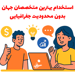 دسترسی به استعدادهای جهانی از طریق استخدام فریلنسر - شبکه متخصصان بین المللی