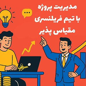 انعطاف پذیری و مقیاس پذیری تیم با استخدام فریلنسر - افزایش و کاهش حجم کار