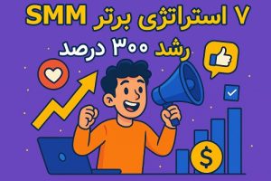 7 استراتژی برتر SMM رشد 300 درصد 5 «اینفوگرافیک استراتژی هشتگگذاری حرفهای: ترکیب هشتگهای عمومی، نیچ و برندساز با مثالهای فارسی»