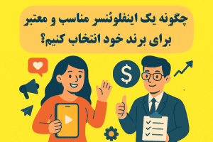 5 گام همکاری پرسود با اینفلوئنسرها 3 معیارهای انتخاب اینفلوئنسر معتبر - نرخ تعامل، ارتباط، کیفیت محتوا و authenticity