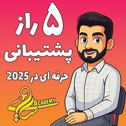 5 راز پشتیبانی حرفه ای در 2025 - مصطفی سایری