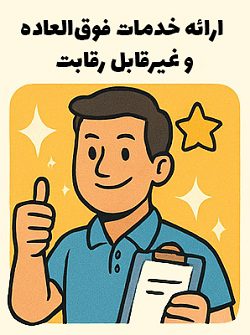 خدمات پس از فروش و ارزش افزوده در کسب و کارهای کوچک - روش های مصطفی سایری