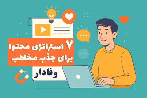 7 استراتژی محتوا برای جذب مخاطب وفادار 3 7 استراتژی محتوا برای جذب مخاطب وفادار مصطفی سایری