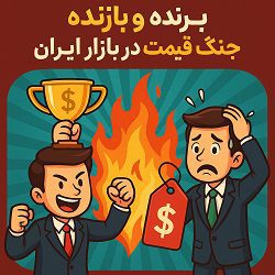 برنده و بازنده جنگ قیمت در بازار ایران آکادمی سایری