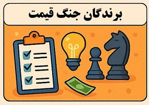 برندگان جنگ قیمت | راهبردهای پیروزی در رقابت قیمتی با آموزش آکادمی سایری