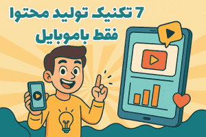 7 تکنیک تولید محتوا فقط باموبایل 3 مقایسه اپلیکیشنهای تدوین ویدیو با موبایل: CapCut vs InShot vs Canva