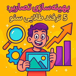 بهینه سازی تصاویر ترفند طلایی سئو