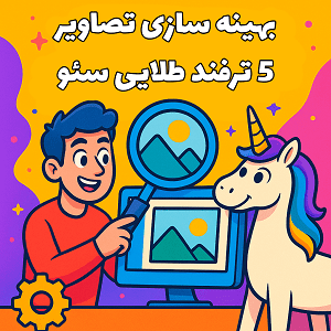 بهینه سازی تصاویر