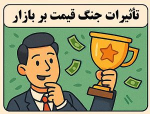 تأثیرات جنگ قیمت بر بازار | آموزش مدیریت بحران قیمتی توسط آکادمی سایری