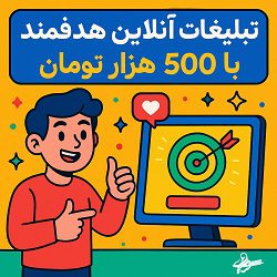 تبلیغات آنلاین با 500 هزار تومان