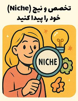 7 ترفند رقابت با فروشگاه اینترنتی 7 انتخاب حوزه تخصصی (نیچ) برای رقابت پذیری بیشتر - استراتژی مصطفی سایری