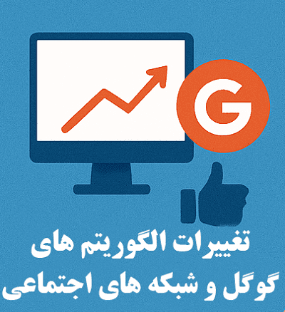 غلبه بر 5 چالش بزرگ کسب و کارهای مجازی 6 تطبیق با تغییرات الگوریتم های گوگل و شبکه های اجتماعی