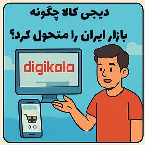 تحول بازار ایران با اپلیکیشن دیجیکالا - تحلیل آکادمی سایری از تجارت الکترونیک