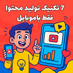 ۳ اشتباه رایج در ویدیو مارکتینگ موبایلی: بی‌هدفی، نادیده گرفتن ثانیه‌های اول، انتشار بدون بهینه‌سازی