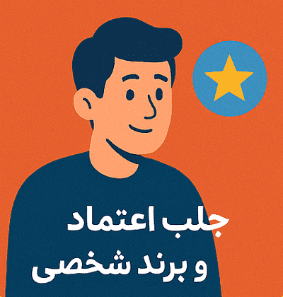 غلبه بر 5 چالش بزرگ کسب و کارهای مجازی 5 فرآیند ساختن اعتماد و برند شخصی در کسب و کار اینترنتی