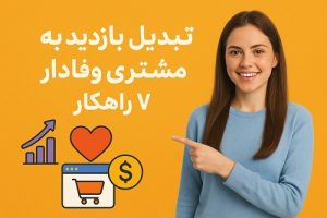 گالری نمونه‌های حرفه‌ای طراحی CTA موثر: ترکیب رنگ‌های متضاد، متن اقدام‌محور (مثل "کتاب رایگان دریافت کنید!"، "شروع دوره رایگان")، مکان‌یابی استراتژیک (بالای صفحه، انتهای مقاله)، اندازه مناسب