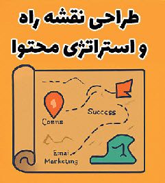 7 گام برنامه ریزی و رشد کسب و کار مجازی 5 تصویر یک نقشه راه با علامتهای مختلف که به سمت یک مقصد مشخص میرود.