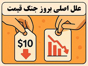 علل جنگ قیمت | تحلیل آکادمی سایری از عوامل ایجاد رقابت قیمتی