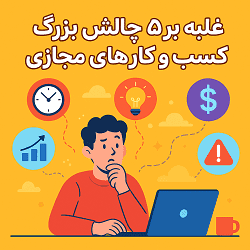 غلبه بر 5 چالش بزرگ کسب و کارهای مجازی آکادمی سایری