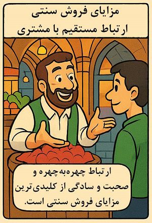 فروش سنتی چیست و چه مزایایی دارد؟ آکادمی سایری