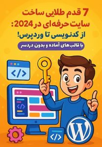 7 قدم طلایی ساخت سایت حرفه‌ای در ۲۰۲۴ از کدنویسی تا وردپرس! مصطفی سایری